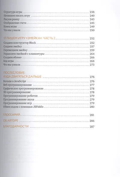 JavaScript для детей. Самоучитель по программированию - фото 7