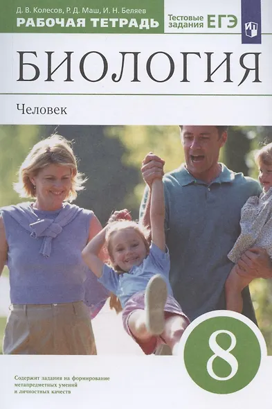 Биология. 8 класс. Человек. Рабочая тетрадь с тестовыми заданиями ЕГЭ - фото 3