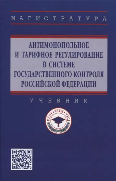 Антимонопольное и тарифное регулирование в системе государственного контроля Российской Федерации: учебник - фото 1