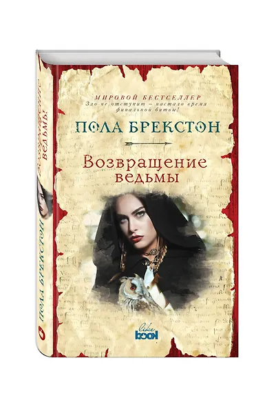 Возвращение ведьмы: роман - фото 3