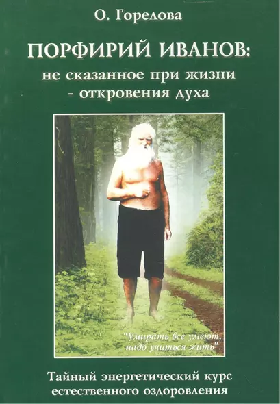 Порфирий Иванов: не сказанное при жизни - откровения духа. Тайный энергетический курс естественного - фото 1