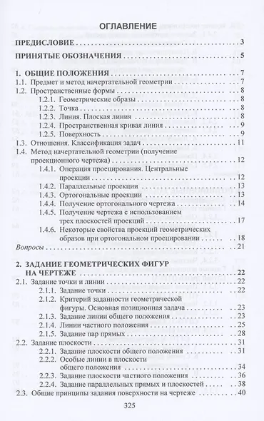 Начертательная геометрия: Учебник - фото 2