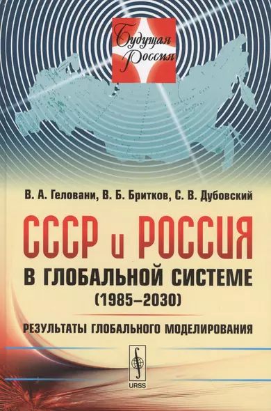 СССР и Россия в глобальной системе (1985--2030): Результаты глобального моделирования / №10. Изд.сте - фото 1