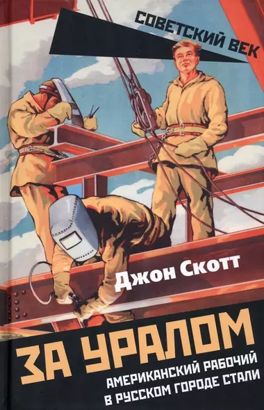 За Уралом. Американский рабочий в русском городе стали - фото 1