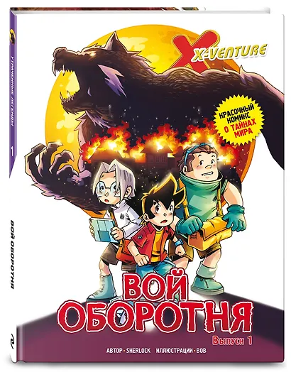 Утраченные легенды. Выпуск 1. Вой оборотня - фото 3