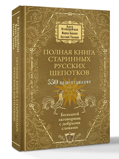 Полная книга старинных русских шепотков. Большой заговорник с добрыми словами - фото 3