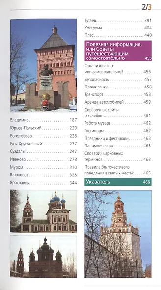 Золотое кольцо: путеводитель / 4-е изд., испр. и доп. - фото 4