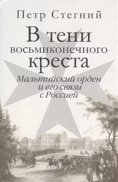 В тени восьмиконечного креста. Мальтийский орден и его связи с Россией. - фото 1