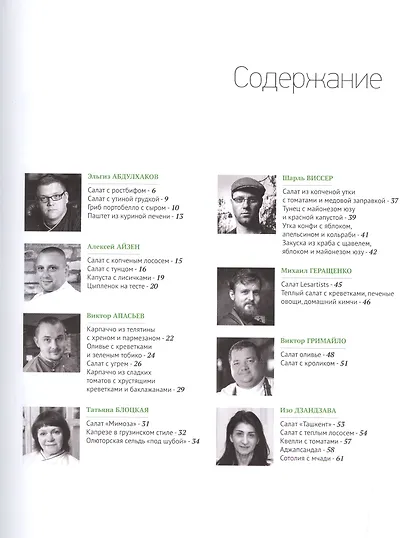 Салаты и закуски. Шефы миксуют. Авторские рецепты знаменитых шеф-поваров - фото 2