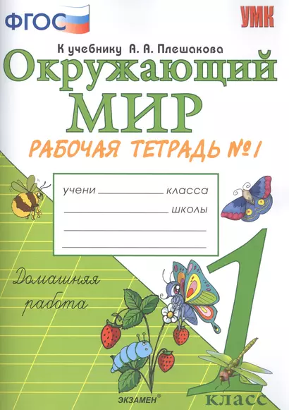 Окружающий мир. 1 класс. Рабочая тетрадь № 1. К учебнику А.А. Плешакова "Окружающий мир. 1 класс. В 2-х частях. Часть 1" - фото 1