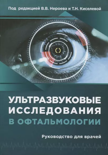 Ультразвуковые исследования в офтальмологии. Руководство для врачей - фото 1