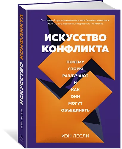 Искусство конфликта. Почему споры разлучают и как они могут объединять - фото 2