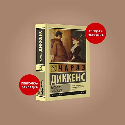 Большие надежды (Чарлз Диккенс) - купить книгу в интернет-магазине на ...
