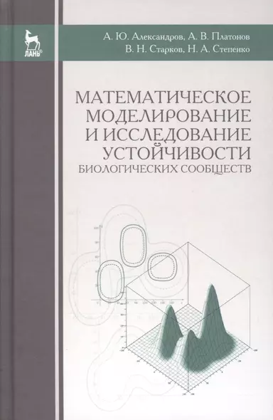 Математическое моделирование и исследование устойчивости биологических сообществ: Уч.пособие, 2-е из - фото 1