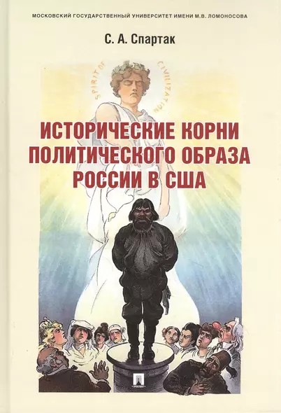 Исторические корни политического образа России в США. Монография - фото 1