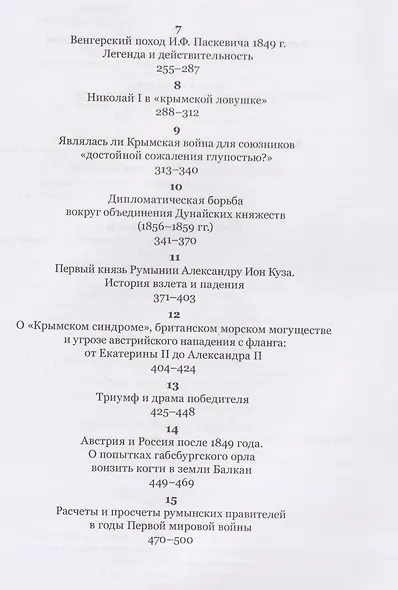 Россия и Балканы в контексте международных отношений. Избранные статьи - фото 4