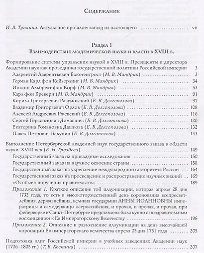 Актуальное прошлое: взаимодействие и баланс интересов Академии наук и Российского государства в 2 кн - фото 3
