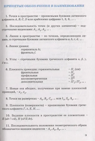 Черчение и начертательная геометрия. Учебник - фото 8