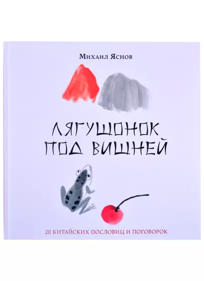 Лягушонок под вишней. 20 китайских пословиц и поговорок - фото 1