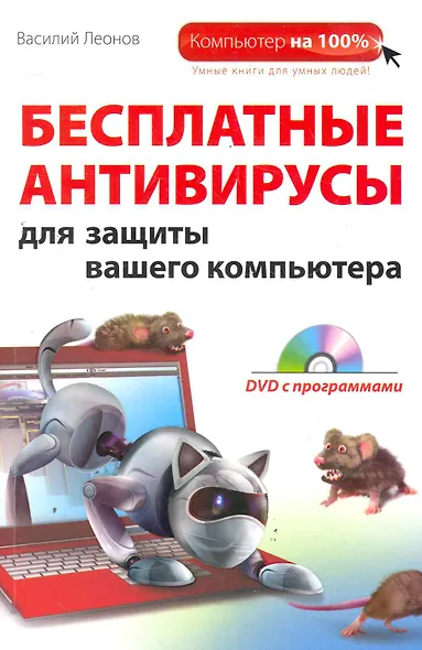 Бесплатные антивирусы для защиты вашего компьютера (DVD) - фото 1