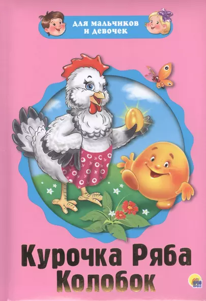 Курочка Ряба Колобок (картон) (илл. Габазовой) (ДляМалИДев) - фото 1