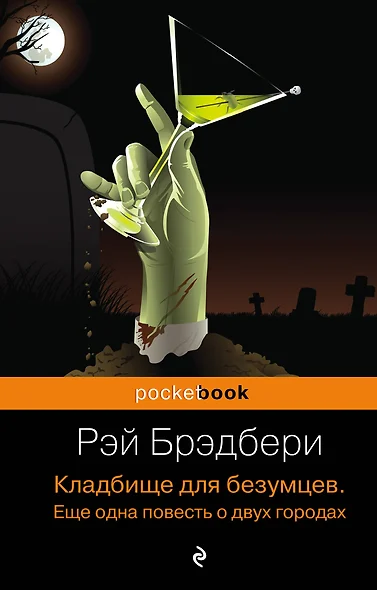 Кладбище для безумцев: Еще одна повесть о двух городах : роман - фото 1