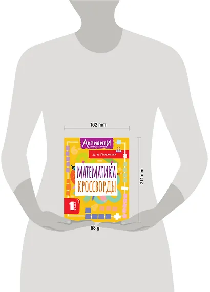 Математика. 1 класс. Кроссворды - фото 10