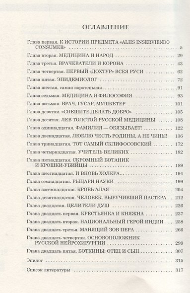 Врач, гусар, мушкетер, или Летопись медицинской жизни России - фото 2