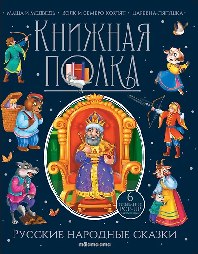 Русские народные сказки. Книжка-панорамка - фото 2