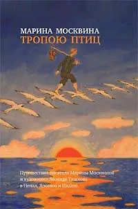 Тропою птиц: Повести - фото 1