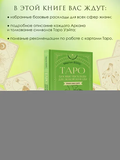 Таро. Базовые расклады для любой колоды. Глубинный язык символов - фото 6