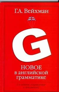 Новое в английской грамматике: учебное пособие для лингвистических ун-тов и фак. ин. яз. 2-е изд., испр. и доп. - фото 1