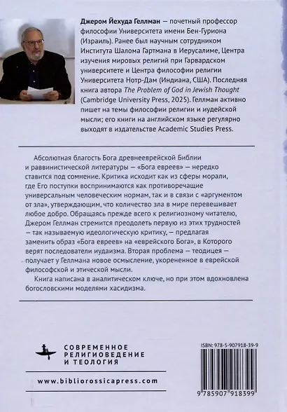 Совершенная благость и Бог евреев Современная иудейская теология - фото 2