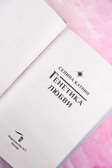 Генетика любви - фото 8