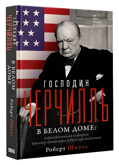 Господин Черчилль в Белом доме: нерассказанная история премьер-министра и двух президентов - фото 3