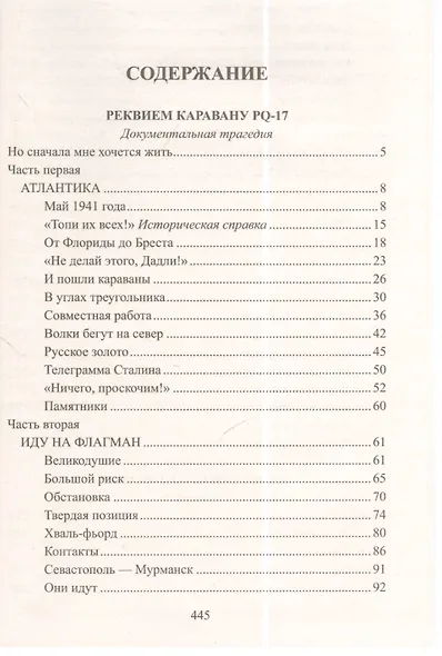 Реквием по каравану PQ-17. Мальчики с бантиками - фото 2