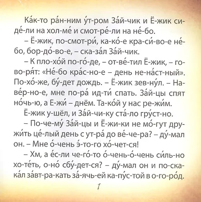 Зайчик и ежик. Чтение по слогам - фото 3