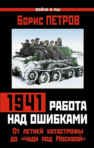 1941 : работа над ошибками. От летней катастрофы до "чуда под Москвой" - фото 1