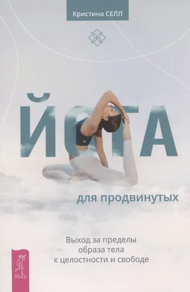 Йога для продвинутых. Выход за пределы образа тела к целостности и свободе - фото 1