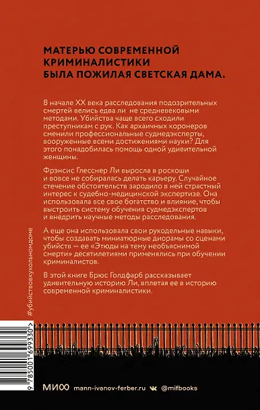 Убийство в кукольном доме. Как расследование необъяснимых смертей стало наукой криминалистикой - фото 2