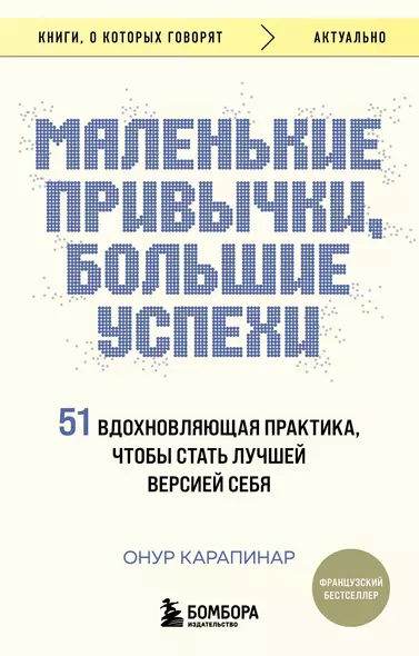 Маленькие привычки, большие успехи: 51 вдохновляющая практика, чтобы стать лучшей версией себя - фото 1