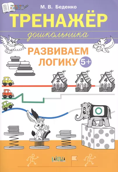 Развиваем логику. Тренажёр дошкольника. Тетрадь для занятий с детьми 5-6 лет - фото 1