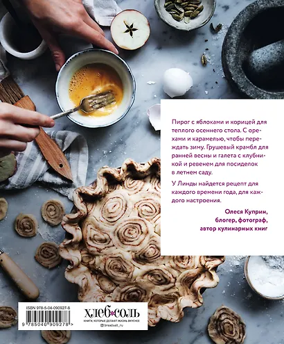 Пироги Линды Ломелино. 52 оригинальные идеи для самого уютного чаепития - фото 2