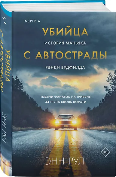 Убийца с автострады. История маньяка Рэнди Вудфилда - фото 3