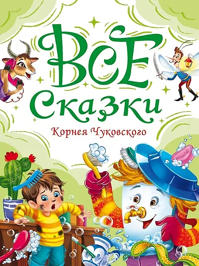 Все сказки Корнея Чуковского - фото 1