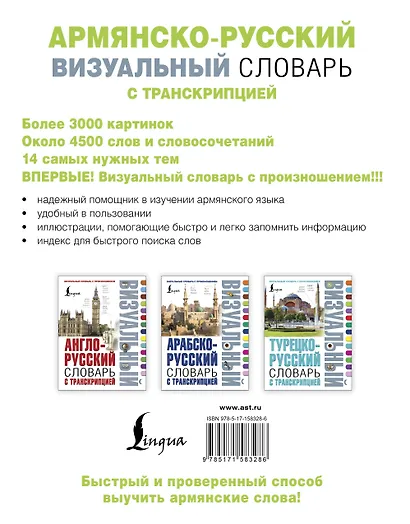 Армянско-русский визуальный словарь с транскрипцией - фото 2