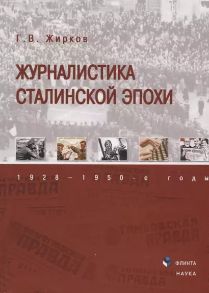 Журналистика сталинской эпохи 1928—1950г. (3 изд) Жирков - фото 1