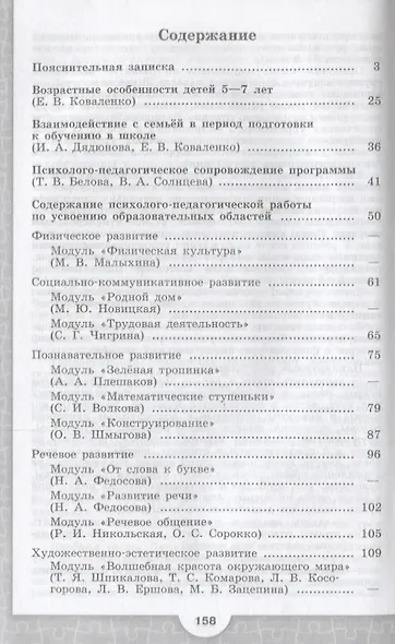 Федосова. Программа по подготовке к школе детей 5-7 лет. /УМК "Преемственность"/ФГОС - фото 2