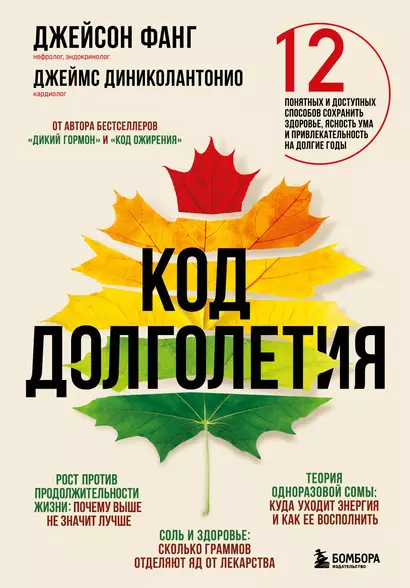 Код долголетия. 12 понятных и доступных способов сохранить здоровье, ясность ума и привлекательность на долгие годы - фото 1