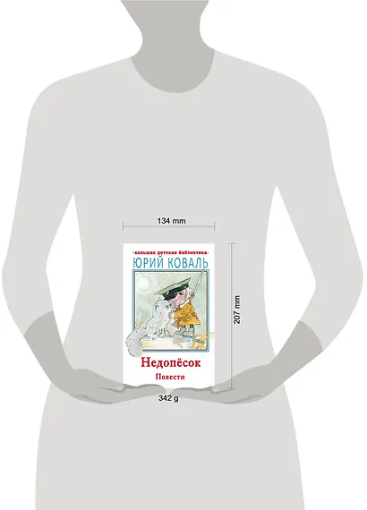 Недопесок. Повести - фото 6